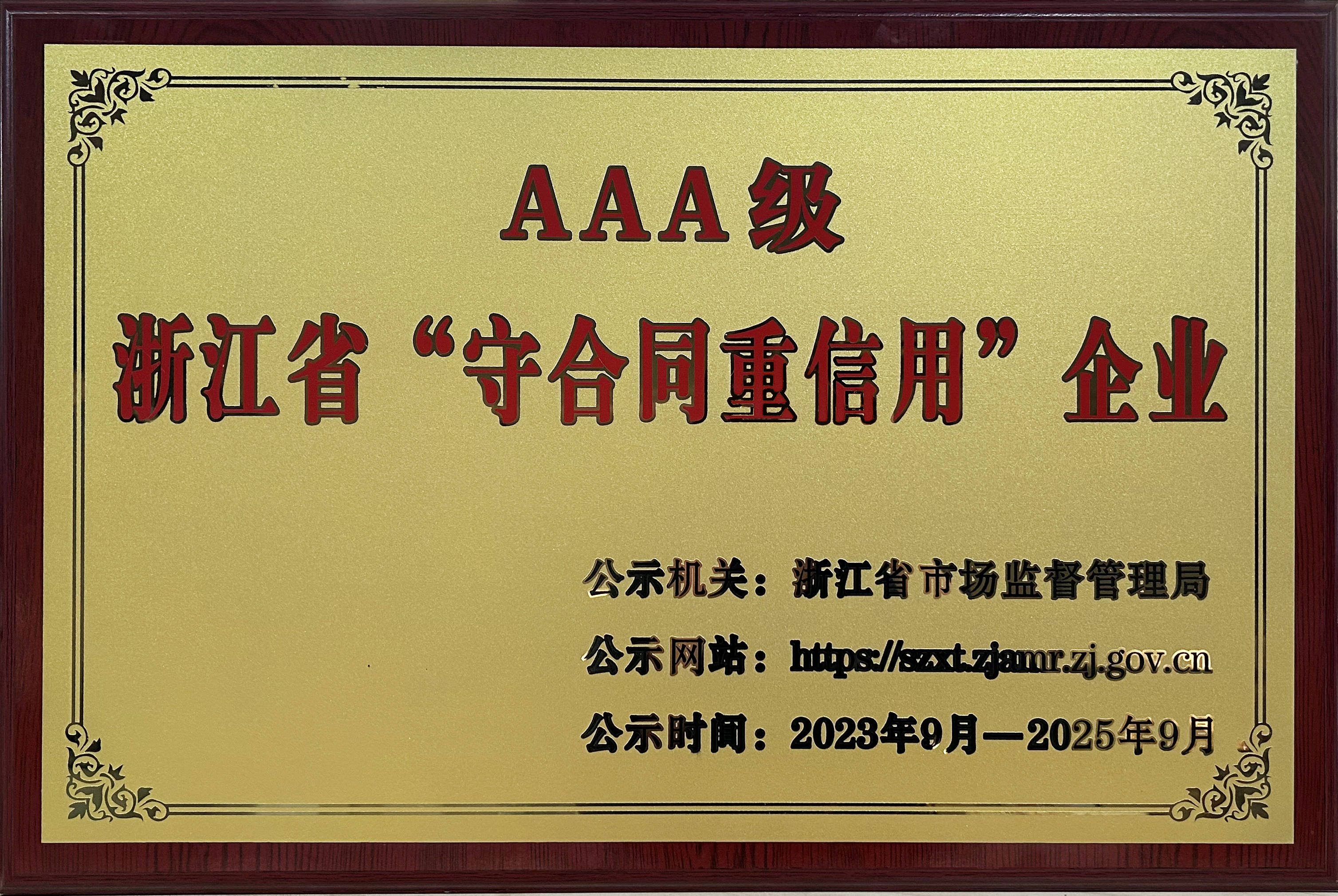 浙江西子富沃德被评为浙江省AAA级“守合同重信用”企业